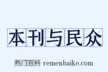 本刊与民众是什么意思的图片